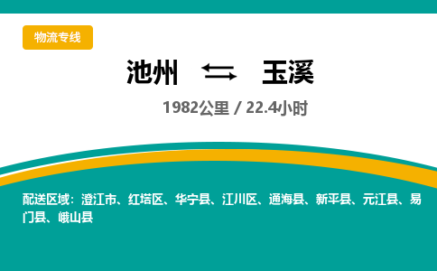 池州到玉溪物流公司要几天_池州到玉溪物流专线价格_池州至玉溪货运公司电话