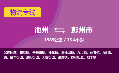 池州到彭州市物流公司要几天_池州到彭州市物流专线价格_池州至彭州市货运公司电话