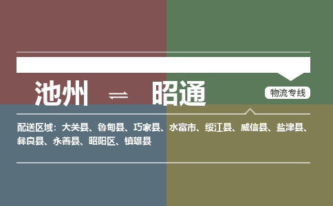 池州到昭通物流公司要几天_池州到昭通物流专线价格_池州至昭通货运公司电话