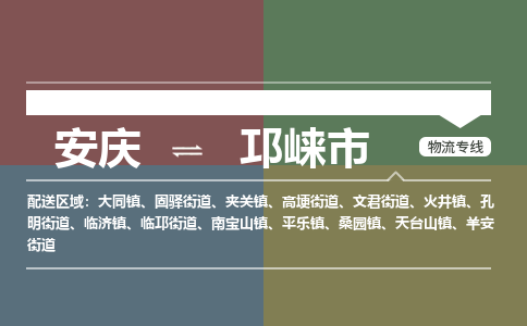 安庆到邛崃市物流公司要几天_安庆到邛崃市物流专线价格_安庆至邛崃市货运公司电话