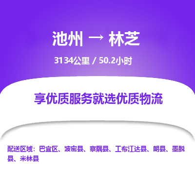 池州到林芝物流公司要几天_池州到林芝物流专线价格_池州至林芝货运公司电话