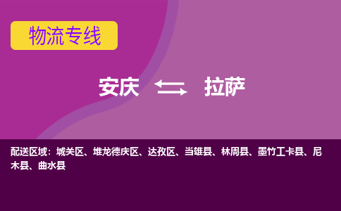 安庆到拉萨物流公司要几天_安庆到拉萨物流专线价格_安庆至拉萨货运公司电话