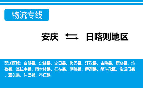 安庆到日喀则地区物流公司要几天_安庆到日喀则地区物流专线价格_安庆至日喀则地区货运公司电话