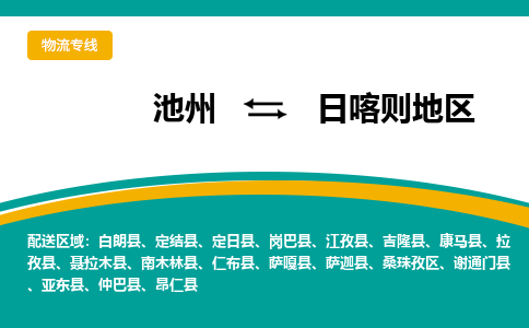 池州到日喀则地区物流公司要几天_池州到日喀则地区物流专线价格_池州至日喀则地区货运公司电话