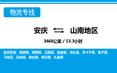 安庆到山南地区物流公司要几天_安庆到山南地区物流专线价格_安庆至山南地区货运公司电话