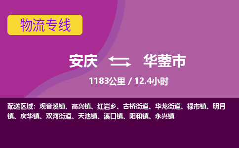 安庆到华蓥市物流公司要几天_安庆到华蓥市物流专线价格_安庆至华蓥市货运公司电话