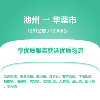 池州到华蓥市物流公司要几天_池州到华蓥市物流专线价格_池州至华蓥市货运公司电话