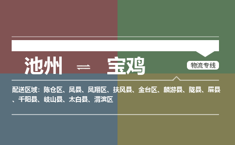 池州到宝鸡物流公司要几天_池州到宝鸡物流专线价格_池州至宝鸡货运公司电话