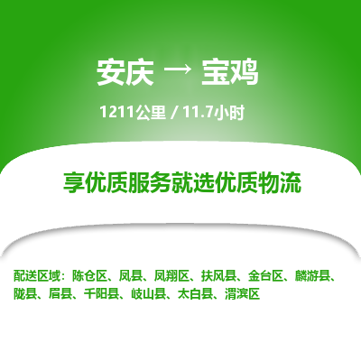 安庆到宝鸡物流公司要几天_安庆到宝鸡物流专线价格_安庆至宝鸡货运公司电话