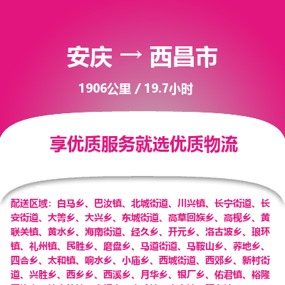 安庆到西昌市物流公司要几天_安庆到西昌市物流专线价格_安庆至西昌市货运公司电话