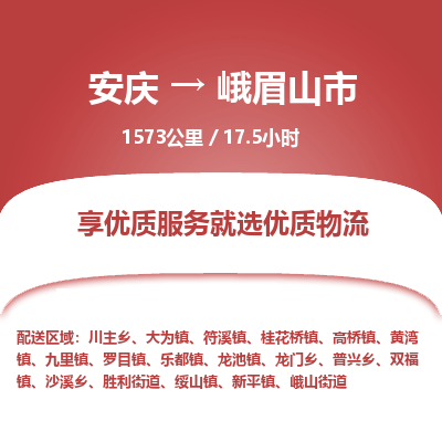 安庆到峨眉山市物流公司要几天_安庆到峨眉山市物流专线价格_安庆至峨眉山市货运公司电话