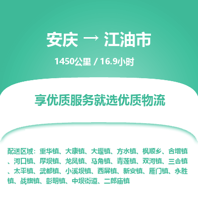 安庆到江油市物流公司要几天_安庆到江油市物流专线价格_安庆至江油市货运公司电话