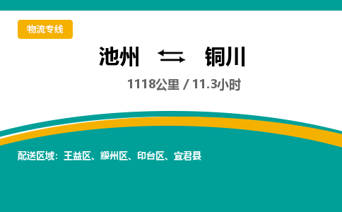 池州到铜川物流公司要几天_池州到铜川物流专线价格_池州至铜川货运公司电话