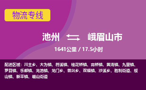 池州到峨眉山市物流公司要几天_池州到峨眉山市物流专线价格_池州至峨眉山市货运公司电话