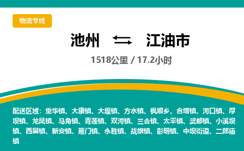 池州到江油市物流公司要几天_池州到江油市物流专线价格_池州至江油市货运公司电话