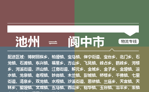 池州到阆中市物流公司要几天_池州到阆中市物流专线价格_池州至阆中市货运公司电话