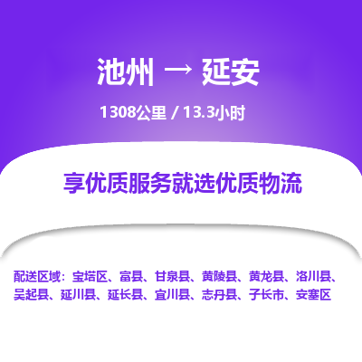 池州到延安物流公司要几天_池州到延安物流专线价格_池州至延安货运公司电话