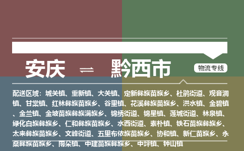 安庆到黔西市物流公司要几天_安庆到黔西市物流专线价格_安庆至黔西市货运公司电话