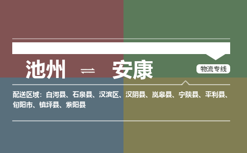 池州到安康物流公司要几天_池州到安康物流专线价格_池州至安康货运公司电话