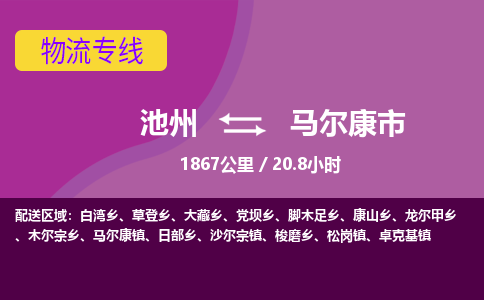 池州到马尔康市物流公司要几天_池州到马尔康市物流专线价格_池州至马尔康市货运公司电话