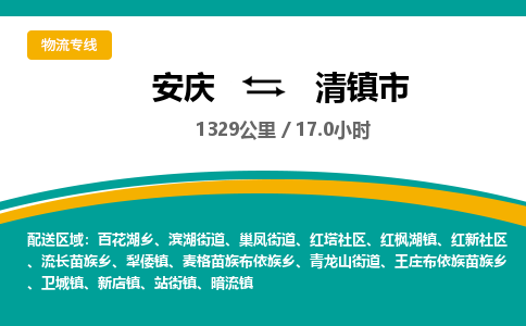 安庆到清镇市物流公司要几天_安庆到清镇市物流专线价格_安庆至清镇市货运公司电话