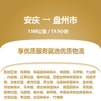 安庆到盘州市物流公司要几天_安庆到盘州市物流专线价格_安庆至盘州市货运公司电话