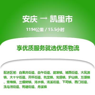 安庆到凯里市物流公司要几天_安庆到凯里市物流专线价格_安庆至凯里市货运公司电话