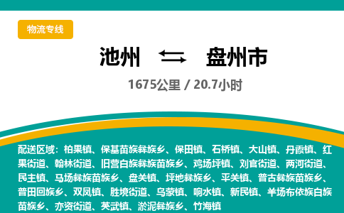 池州到盘州市物流公司要几天_池州到盘州市物流专线价格_池州至盘州市货运公司电话