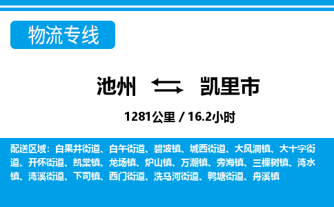 池州到凯里市物流公司要几天_池州到凯里市物流专线价格_池州至凯里市货运公司电话