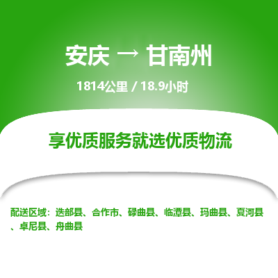 安庆到甘南州物流公司要几天_安庆到甘南州物流专线价格_安庆至甘南州货运公司电话