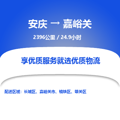 安庆到嘉峪关物流公司要几天_安庆到嘉峪关物流专线价格_安庆至嘉峪关货运公司电话