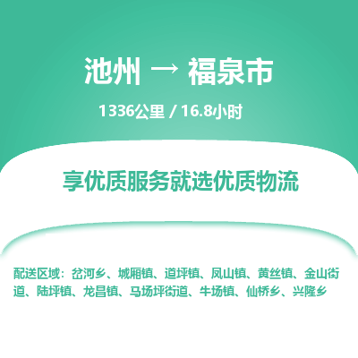 池州到福泉市物流公司要几天_池州到福泉市物流专线价格_池州至福泉市货运公司电话