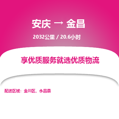 安庆到金昌物流公司要几天_安庆到金昌物流专线价格_安庆至金昌货运公司电话