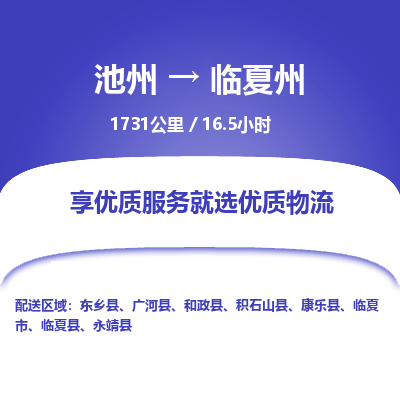 池州到临夏州物流公司要几天_池州到临夏州物流专线价格_池州至临夏州货运公司电话