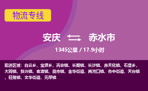 安庆到赤水市物流公司要几天_安庆到赤水市物流专线价格_安庆至赤水市货运公司电话