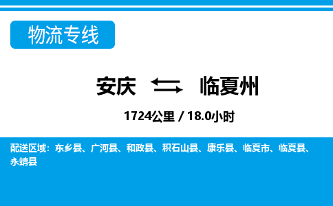 安庆到临夏州物流公司要几天_安庆到临夏州物流专线价格_安庆至临夏州货运公司电话