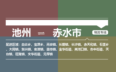 池州到赤水市物流公司要几天_池州到赤水市物流专线价格_池州至赤水市货运公司电话