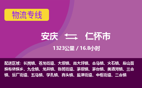 安庆到仁怀市物流公司要几天_安庆到仁怀市物流专线价格_安庆至仁怀市货运公司电话