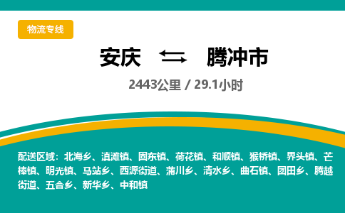 安庆到腾冲市物流公司要几天_安庆到腾冲市物流专线价格_安庆至腾冲市货运公司电话