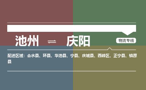 池州到庆阳物流公司要几天_池州到庆阳物流专线价格_池州至庆阳货运公司电话