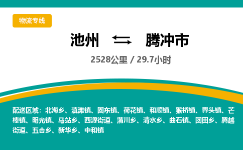 池州到腾冲市物流公司要几天_池州到腾冲市物流专线价格_池州至腾冲市货运公司电话