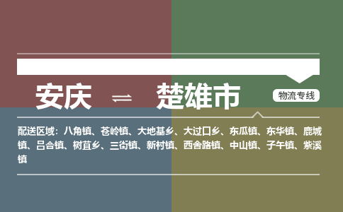 安庆到楚雄市物流公司要几天_安庆到楚雄市物流专线价格_安庆至楚雄市货运公司电话