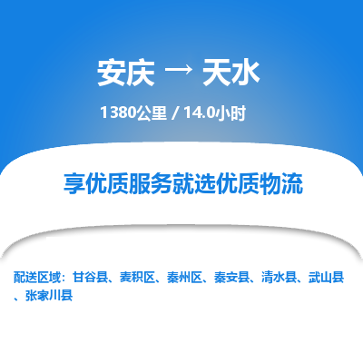 安庆到天水物流公司要几天_安庆到天水物流专线价格_安庆至天水货运公司电话