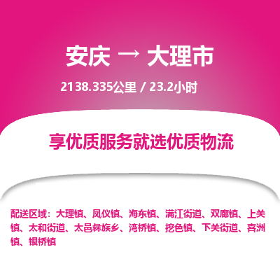 安庆到大理市物流公司要几天_安庆到大理市物流专线价格_安庆至大理市货运公司电话