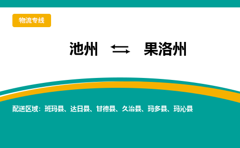 池州到果洛州物流公司要几天_池州到果洛州物流专线价格_池州至果洛州货运公司电话