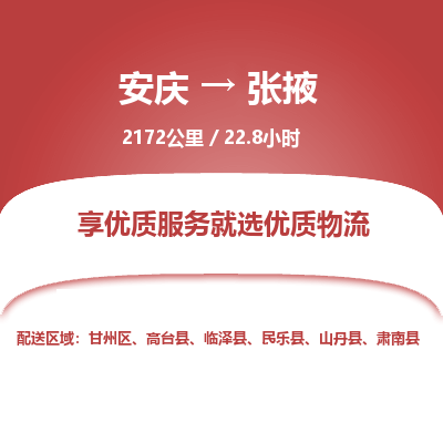 安庆到张掖物流公司要几天_安庆到张掖物流专线价格_安庆至张掖货运公司电话