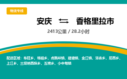 安庆到香格里拉市物流公司要几天_安庆到香格里拉市物流专线价格_安庆至香格里拉市货运公司电话