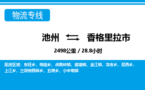 池州到香格里拉市物流公司要几天_池州到香格里拉市物流专线价格_池州至香格里拉市货运公司电话