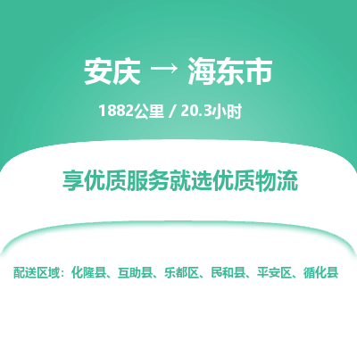 安庆到海东市物流公司要几天_安庆到海东市物流专线价格_安庆至海东市货运公司电话