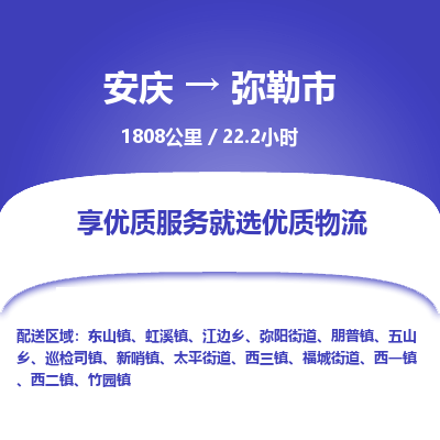 安庆到弥勒市物流公司要几天_安庆到弥勒市物流专线价格_安庆至弥勒市货运公司电话